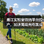 甬江实验室微纳平台投产，加速高端光电集成创新（图2）