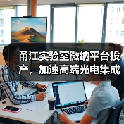 甬江实验室微纳平台投产，加速高端光电集成创新（图4）