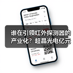 谁在引领红外探测器的产业化？超晶光电亿元融资揭秘（图2）