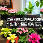 谁在引领红外探测器的产业化？超晶光电亿元融资揭秘（图4）