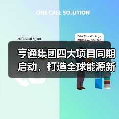 亨通集团四大项目同期启动，打造全球能源新标杆（图2）