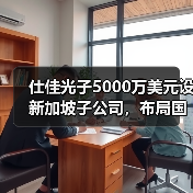 仕佳光子5000万美元设新加坡子公司，布局国际业务新动向（图2）