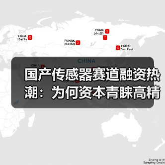 国产传感器赛道融资热潮：为何资本青睐高精度技术创业公司？（图2）