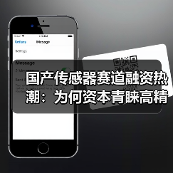 国产传感器赛道融资热潮：为何资本青睐高精度技术创业公司？（图3）