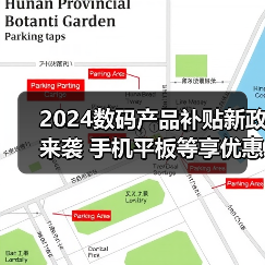 2024数码产品补贴新政来袭 手机平板等享优惠（图2）