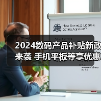 2024数码产品补贴新政来袭 手机平板等享优惠（图4）