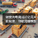 铌奥光电完成近亿元A+轮融资，领航薄膜铌酸锂光芯片产业化新纪元（图1）