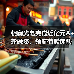 铌奥光电完成近亿元A+轮融资，领航薄膜铌酸锂光芯片产业化新纪元（图4）