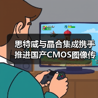 思特威与晶合集成携手推进国产CMOS图像传感器发展（图1）