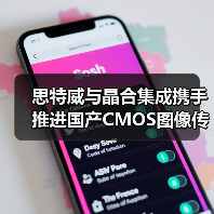 思特威与晶合集成携手推进国产CMOS图像传感器发展（图2）
