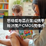 思特威与晶合集成携手推进国产CMOS图像传感器发展（图3）
