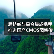 思特威与晶合集成携手推进国产CMOS图像传感器发展（图4）