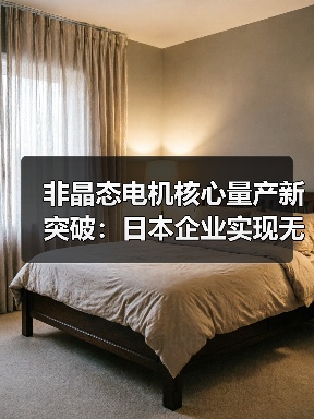 非晶态电机核心量产新突破：日本企业实现无粘合层压技术（图2）