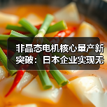 非晶态电机核心量产新突破：日本企业实现无粘合层压技术（图4）