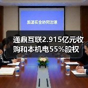 通鼎互联2.915亿元收购和本机电55%股权（图2）