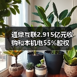 通鼎互联2.915亿元收购和本机电55%股权（图1）