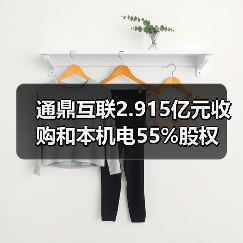 通鼎互联2.915亿元收购和本机电55%股权（图3）