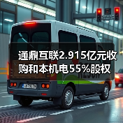 通鼎互联2.915亿元收购和本机电55%股权（图4）