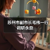 苏州市副市长毛伟一行调研永鼎（图2）