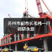 苏州市副市长毛伟一行调研永鼎（图3）