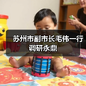 苏州市副市长毛伟一行调研永鼎（图4）