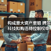 构成重大资产重组 腾景科技拟购迅特控制权申请停牌不超5个交易日（图3）