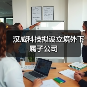 汉威科技拟设立境外下属子公司（图3）