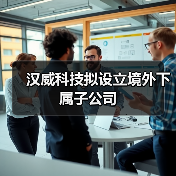 汉威科技拟设立境外下属子公司（图4）