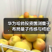 华为哈勃投资国测量子，布局量子传感与精密测量（图1）