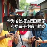 华为哈勃投资国测量子，布局量子传感与精密测量（图2）