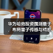 华为哈勃投资国测量子，布局量子传感与精密测量（图4）