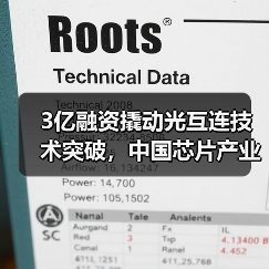 3亿融资撬动光互连技术突破，中国芯片产业如何突围？（图1）