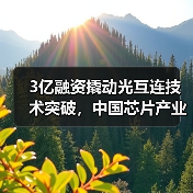 3亿融资撬动光互连技术突破，中国芯片产业如何突围？（图3）