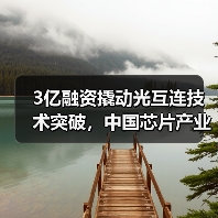 3亿融资撬动光互连技术突破，中国芯片产业如何突围？（图4）