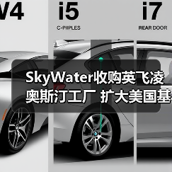 SkyWater收购英飞凌奥斯汀工厂 扩大美国基础芯片代工产能（图2）
