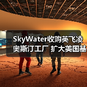 SkyWater收购英飞凌奥斯汀工厂 扩大美国基础芯片代工产能（图3）