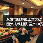 永磁电机方线工艺突破国外技术封锁 量产10万台节能降本增效（图1）
