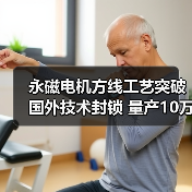 永磁电机方线工艺突破国外技术封锁 量产10万台节能降本增效（图4）