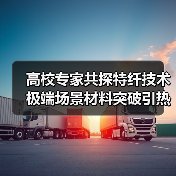 高校专家共探特纤技术 极端场景材料突破引热议（图4）