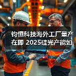 钧恒科技海外工厂量产在即 2025硅光产能如何突破？（图1）