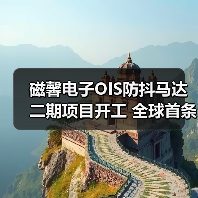 磁馨电子OIS防抖马达二期项目开工 全球首条智能生产线如何改变行业格局？（图2）