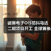 磁馨电子OIS防抖马达二期项目开工 全球首条智能生产线如何改变行业格局？（图1）