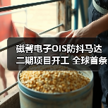 磁馨电子OIS防抖马达二期项目开工 全球首条智能生产线如何改变行业格局？（图4）