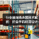 行业最薄扬声器技术解析：折叠手机轻薄设计突破（图1）