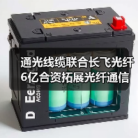 通光线缆联合长飞光纤6亿合资拓展光纤通信产业（图2）