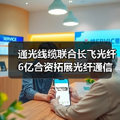 通光线缆联合长飞光纤6亿合资拓展光纤通信产业（图4）