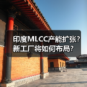 印度MLCC产能扩张？新工厂将如何布局？（图2）