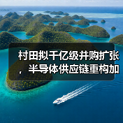 村田拟千亿级并购扩张，半导体供应链重构加速（图4）