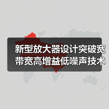 新型放大器设计突破宽带宽高增益低噪声技术瓶颈（图3）
