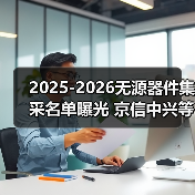 2025-2026无源器件集采名单曝光 京信中兴等8厂商斩获29.5亿订单（图2）